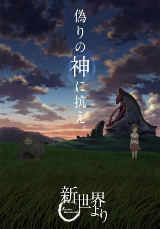 from_the_new_world_shinsekai_yori_a-1_pictures_series.jpg
