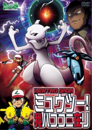 pokemon_mewtwo_ware_wa_koko_ni_ari_olm_special.jpg