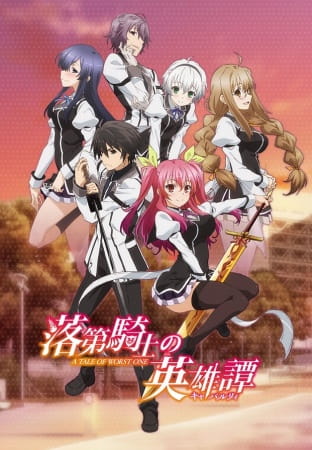 rakudai_kishi_no_cavalry_silver_link_nexus_series.jpg