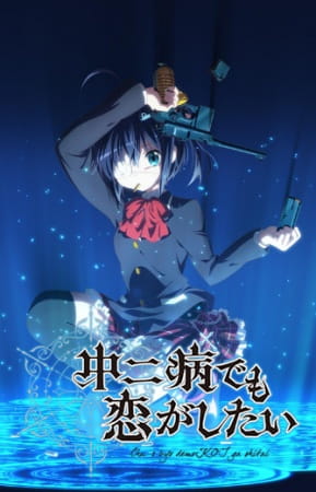 chuunibyou_demo_koi_ga_shitai_series.jpg