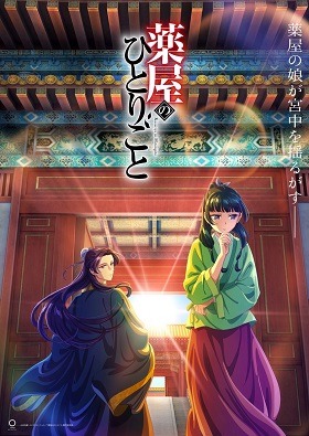 kusuriyanohitorigoto_kv.jpg