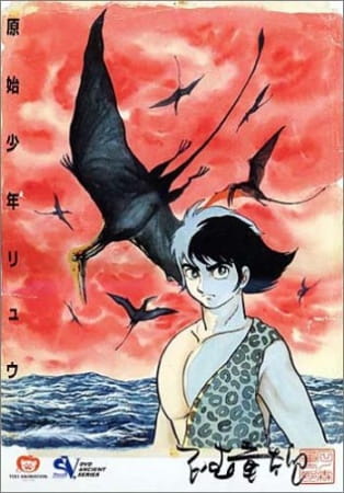 ryu_the_primitive_boy_genshi_shounen_ryuu_toei_animation_series.jpg