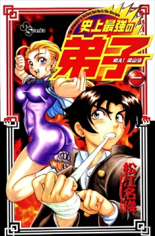 tatakae_ryouzanpaku_shijou_saikyou_no_deshi_2000_shounen_sunday_super_matsuena_syun.jpg