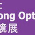 Világmárkák a Hongkongi Optikai Vásáron novemberben