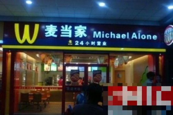 Fake McDonalds.jpg