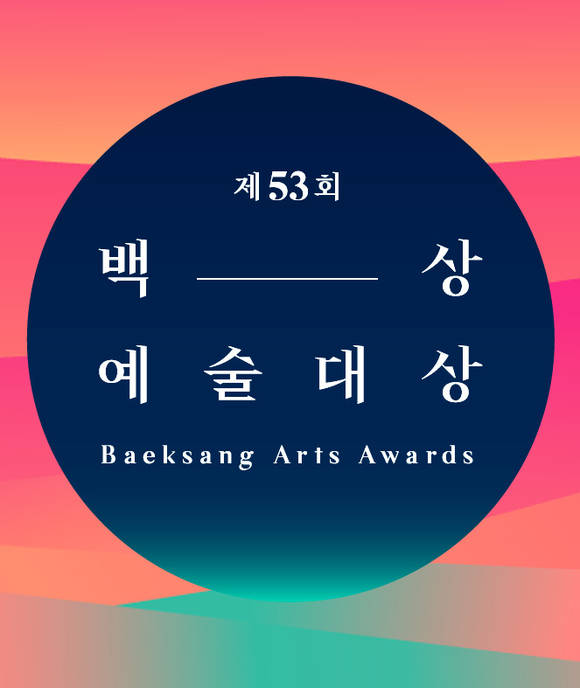 2017_53rd_paeksang_arts_awards-p1.jpg