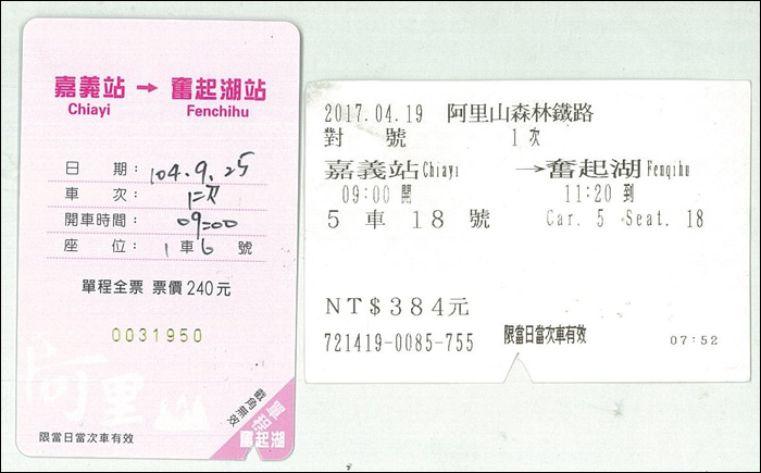 Az Alishan Erdei Vasút menetjegyei. 2015. szeptember 25-e és 2017. április 19-e között a jegyek ára több mint 60%-ot emelkedett, míg a jegyhez használt papír láthatóan silányabbá vált.