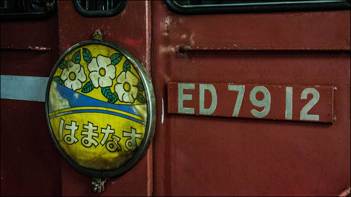 Az egykori Aomori - Sapporo viszonylatú „Hamanasu” éjszakai vonat plakettje a járatot továbbító ED79-es sorozatú villamos mozdony homlokfalán.