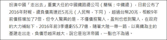 Részlet a China Times egy, a kínai vasutak gazdasági helyzetét taglaló 2017. májusi cikkéből.