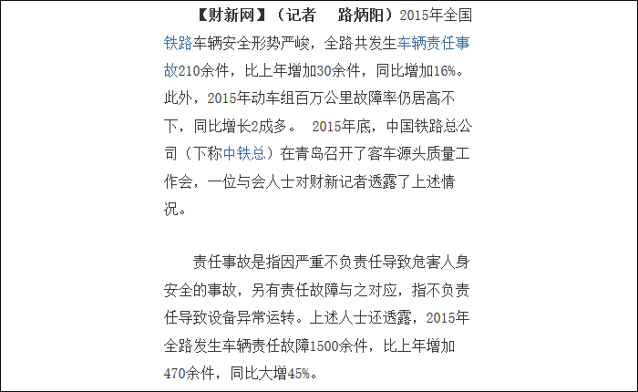 A Caixin egy 2016. márciusi, a kínai gyártmányú nagysebességű motorvonatok meghibásodásairól szóló cikkének részlete.