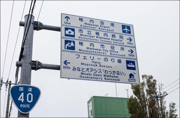 Japán-angol-orosz közlekedési tábla Wakkanaiban.