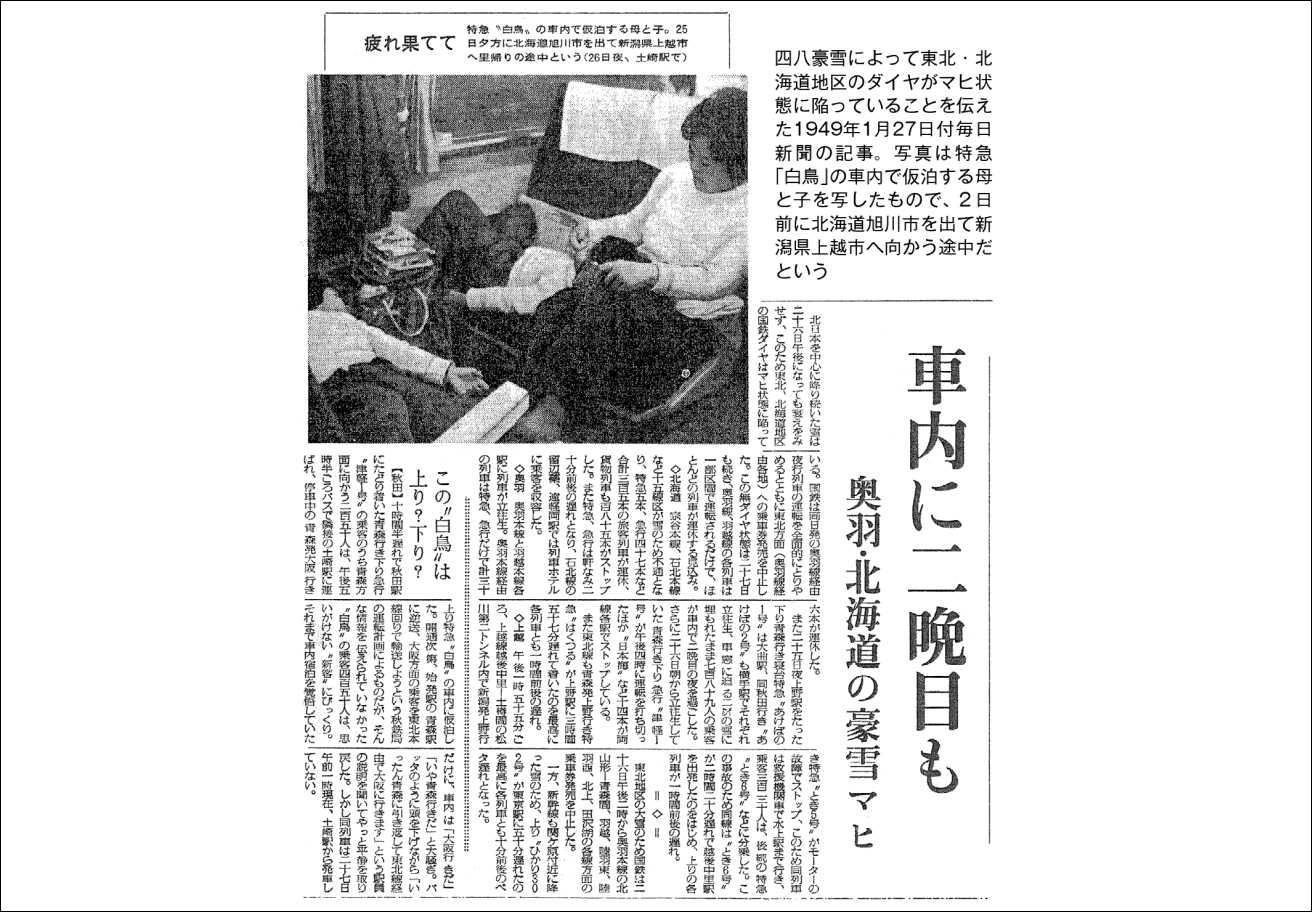 A Mainichi Shimbun 1974. január 27-i (az 1949 tévedés, valószínűleg a Showa 49-cel keverte a szerző) száma is beszámolt az ítéletidőről, melynek során anya és fia rekedt két éjszakára az akkor még Aomori és Osaka között közlekedő egyik „Hakucho” járatban.