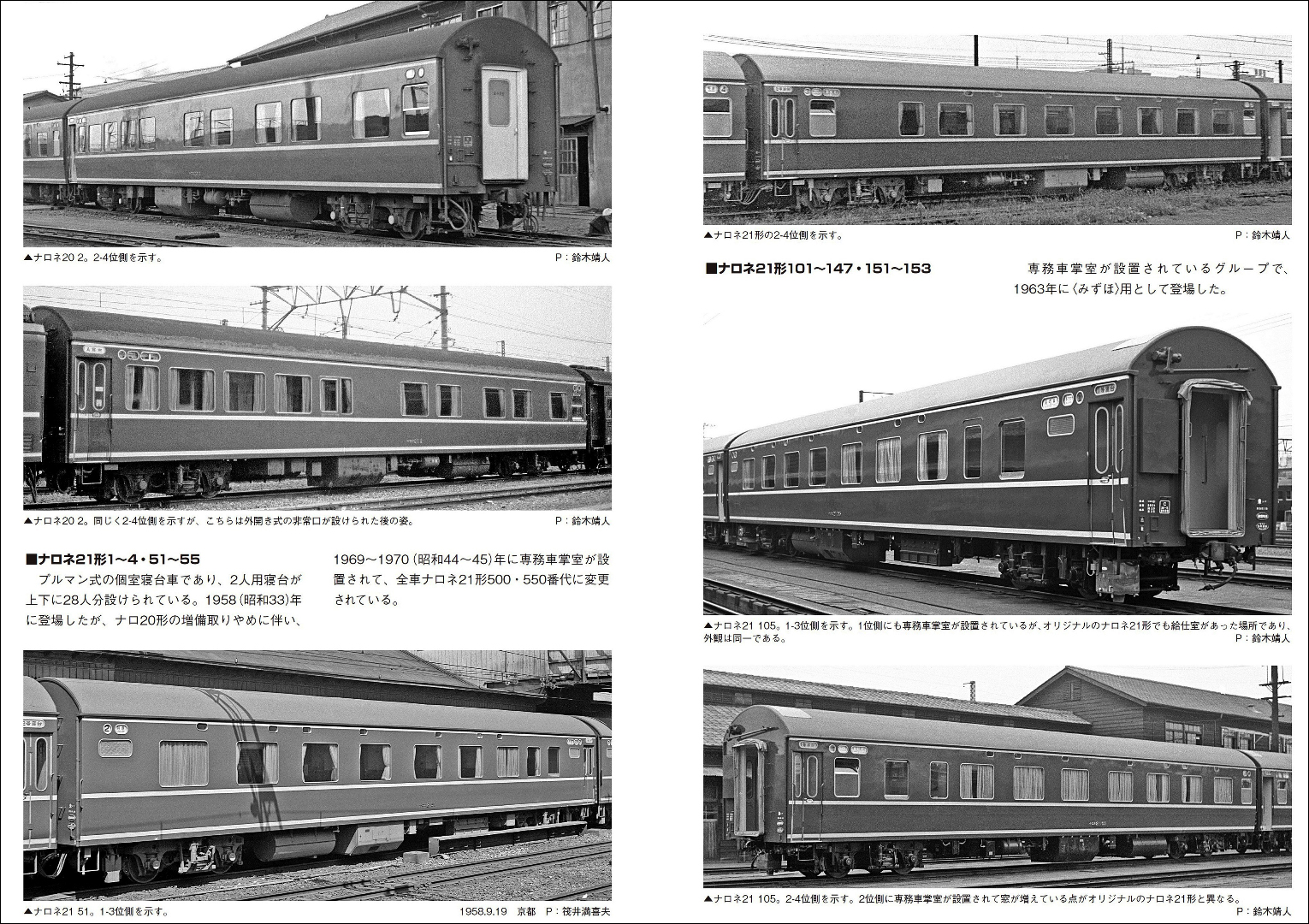 NaRoNe 20-as (bal felső két kép) és NaRoNe 21-es típusú személykocsik. (Forrás: 鉄道車両ガイド, 2(24), 20-21. p., 2017.)