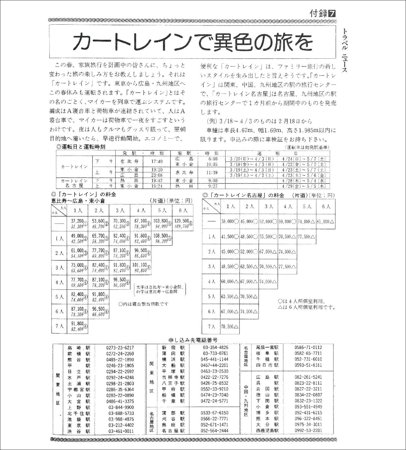 A „Car Train Kyushu” és a „Car Train Nagoya” menetrendje és viteldíja 1988 márciusában. (Forrás: JTB 1988/3-as menetrend)