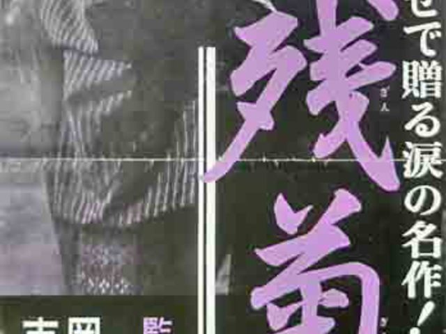 120. Az Utolsó Krizantém Története (残菊物語) - 1939