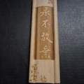 Feng-shui ajándék-kínai kalligráfia bükkfában