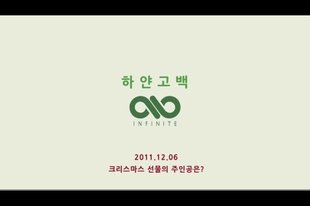 INFINITE ''Lately'' (White Confession) Teaser   ►