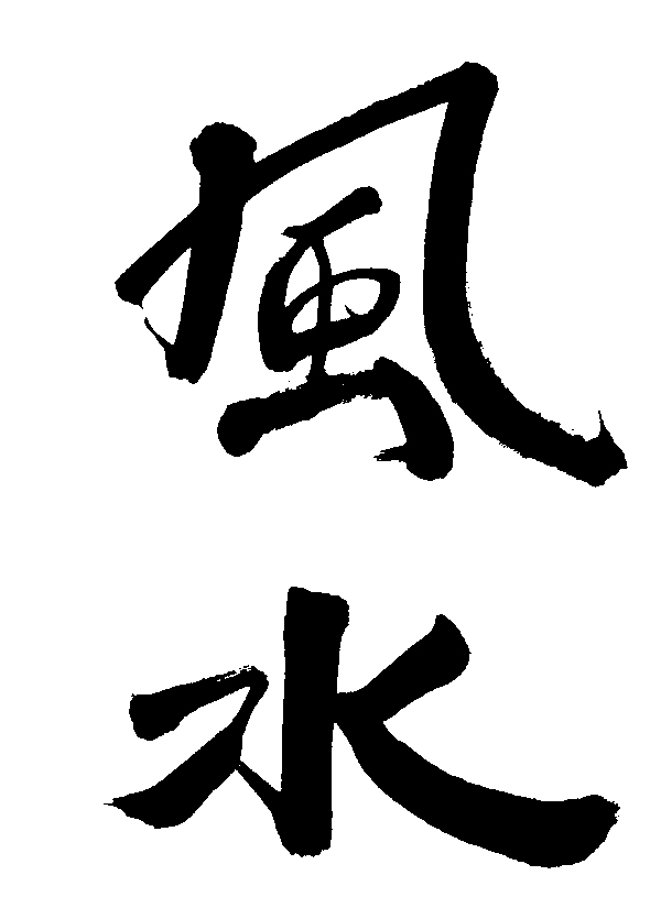 fengshui-kanji-symbols.jpg