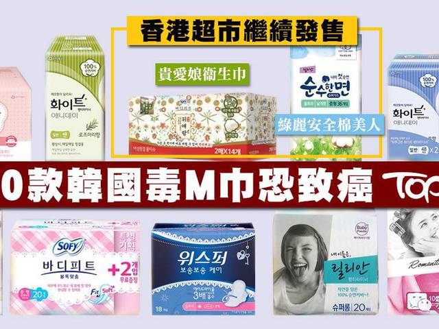 韩国卫生巾恐致癌，韩国已下架却在香港继续卖