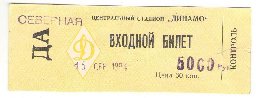 1463047460_cska_moscowferencvaros1994ticketjegy.jpg