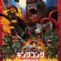 A japánok nem aprózzák el, ha szörnyfilmről van szó: új Kong-poszter!