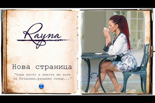 RAYNA - NOVA STRANITSA / Райна - Нова страница