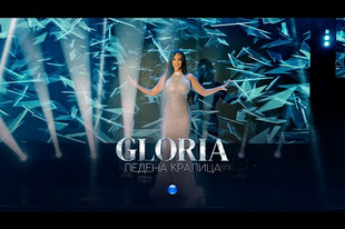GLORIA - LEDENA KRALITSA / Глория - Ледена кралица