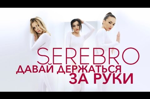 SEREBRO - Davaj gyerzsatszja za ruki -  СЕРЕБРО - Давай держаться за руки