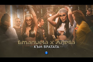 EMANUELA & ANELIA - KAM VRATATA / Емануела и Анелия - Към вратата