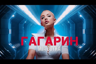 MIA BOYKA - ГАГАРИН