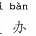 Hét kifejezés, amit tudni kell kínaiul 2: Mei banfa