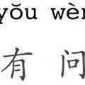 Hét kifejezés, amit tudni kell kínaiul 3: Mei you wenti