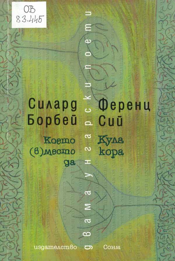 Koeto (v)mesto da, Sofiâ: Sonm, 2002. [Ami helyet] (bolgár)