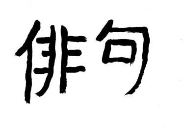 A haiku (俳句; Hepburn-átírással: haiku