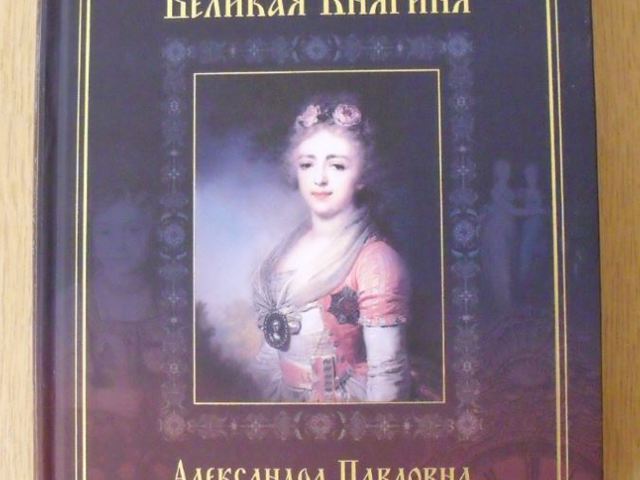 Könyv Alexandra Pavlovnáról