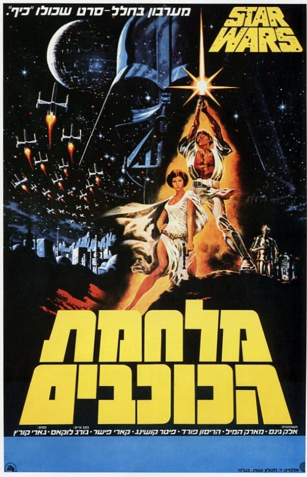 15_Star Wars Theatrical Posters Around The World in 1977 (10) Izrael.jpg