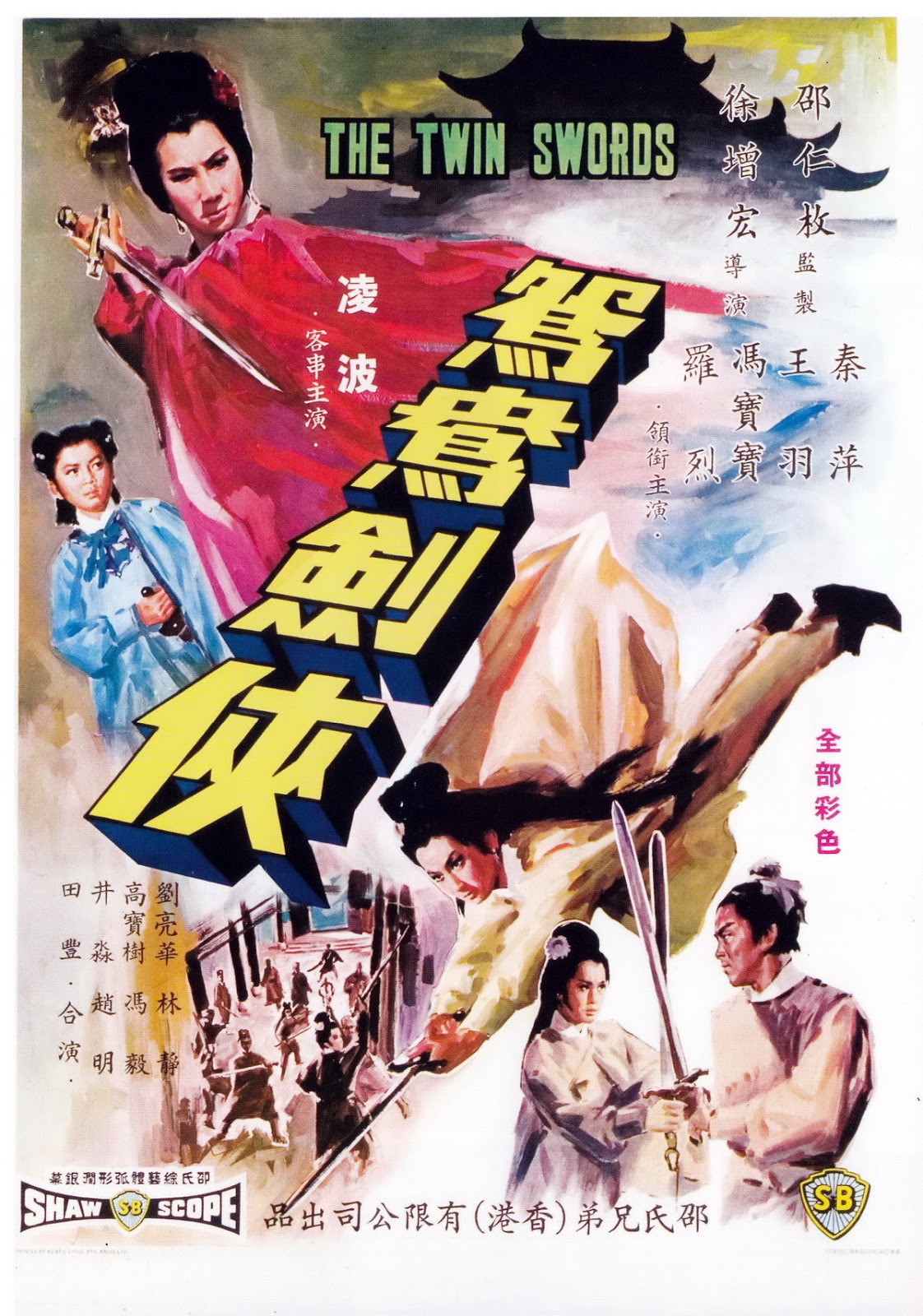the_twin_swords_yuan_yang_jian_xia_1965.JPG
