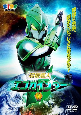 kankyou_choujin_ecogainder_dvd_1.jpg