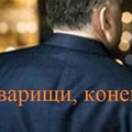 Товарищи, конец!