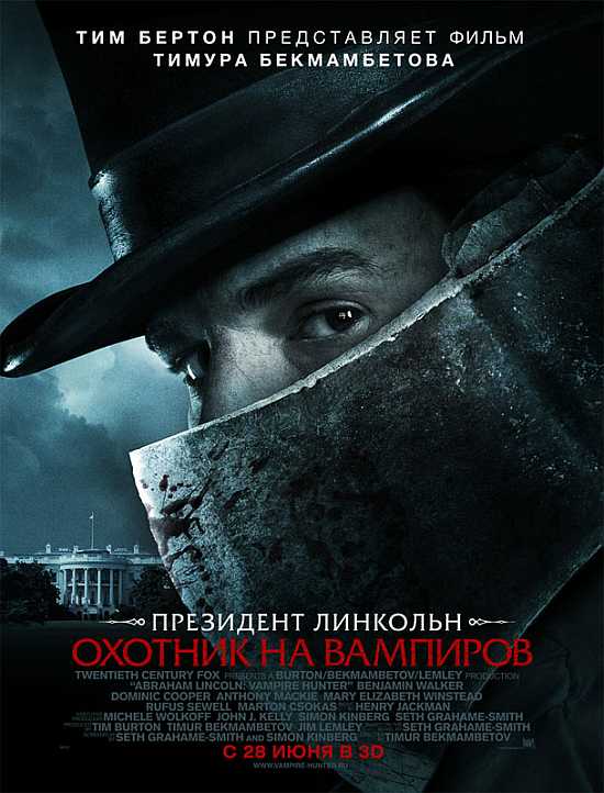 Abraham-Lincoln-Vampire-Hunter-Russian-Poster.jpg