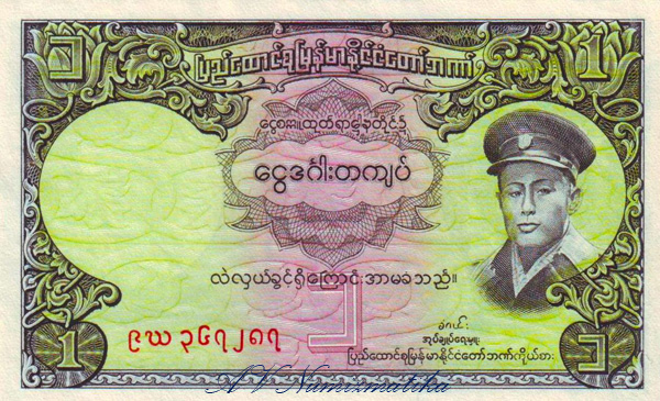 08 1 Kyat 1958 (Union of Burma Bank)1 av.jpg