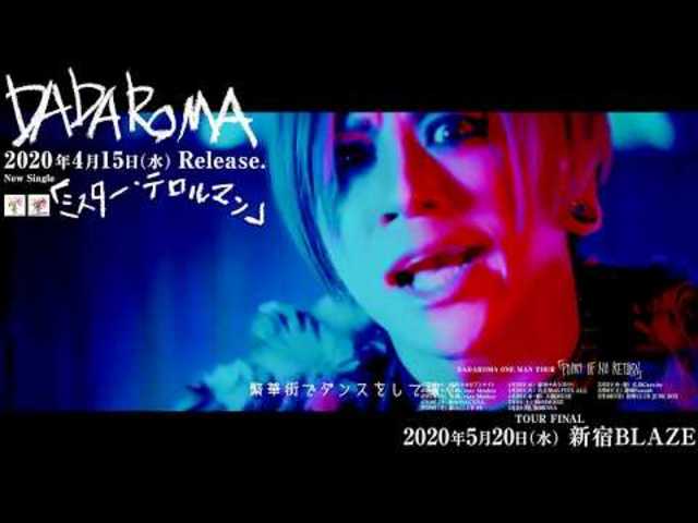 DADAROMA「ミスター・テロルマン」MV SPOT