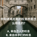 你知道吗...? 请选择四个选项