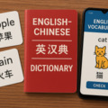 词汇学习日记